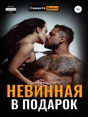cover image of Невинная в подарок